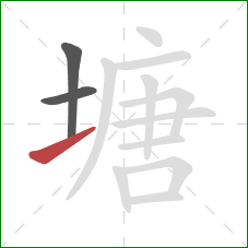 塘的笔顺第3画：提