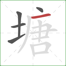 塘的笔顺第5画：横