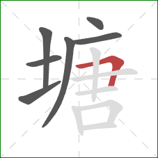 塘的笔顺第7画：横折