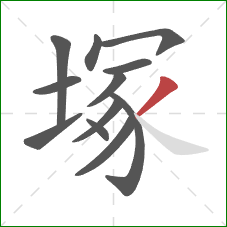 塚的笔顺第12画：撇