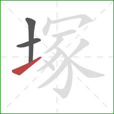 塚的笔顺第3画：提