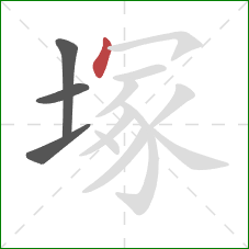 塚的笔顺第4画：点