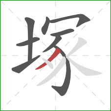 塚的笔顺第9画：撇