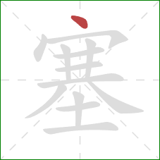 塞的笔顺第1画：点