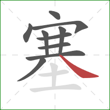 塞的笔顺第10画：捺