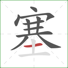 塞的笔顺第11画：横