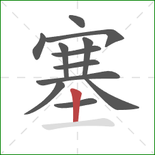 塞的笔顺第12画：竖