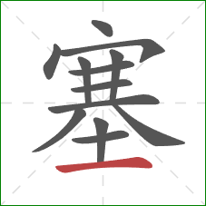 塞的笔顺第13画：横