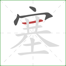 塞的笔顺第4画：横