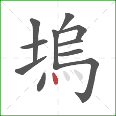 塢的笔顺第11画：点