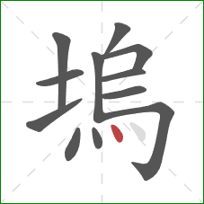 塢的笔顺第12画：点