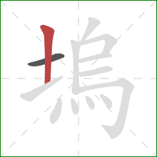 塢的笔顺第2画：竖