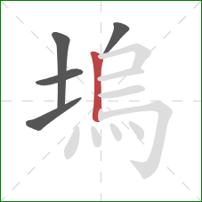 塢的笔顺第5画：竖