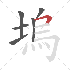 塢的笔顺第6画：横折