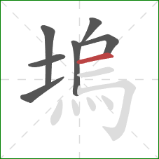 塢的笔顺第7画：横