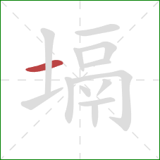 塥的笔顺第1画：横