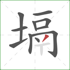 塥的笔顺第11画：撇