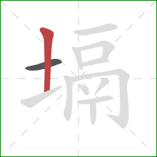 塥的笔顺第2画：竖