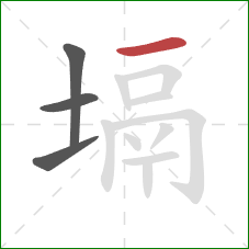 塥的笔顺第4画：横