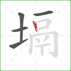 塥的笔顺第5画：竖