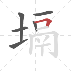 塥的笔顺第6画：横折