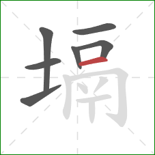 塥的笔顺第7画：横