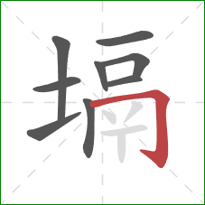 塥的笔顺第9画：横折钩