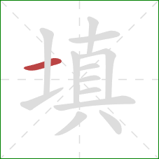 填的笔顺第1画：横