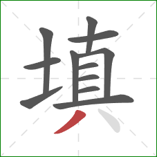 填的笔顺第12画：撇