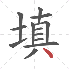 填的笔顺第13画：点