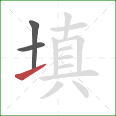 填的笔顺第3画：提