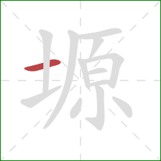 塬的笔顺第1画:横 塬的笔顺第1画:横