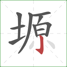 塬的笔顺第11画:竖钩 塬的笔顺第11画:竖钩