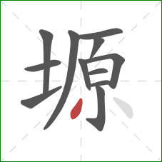 塬的笔顺第12画:撇 塬的笔顺第12画:撇