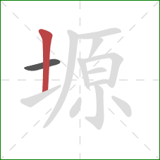 塬的笔顺第2画:竖 塬的笔顺第2画:竖