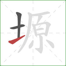 塬的笔顺第3画:提 塬的笔顺第3画:提