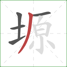 塬的笔顺第5画:撇 塬的笔顺第5画:撇