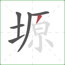 塬的笔顺第6画:撇 塬的笔顺第6画:撇