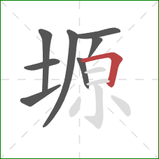 塬的笔顺第8画:横折 塬的笔顺第8画:横折