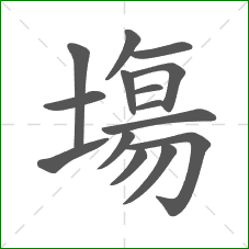 塲的部首 塲的部首