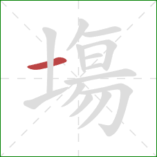 塲的笔顺第1画:横 塲的笔顺第1画:横