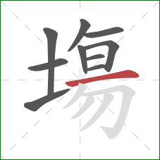 塲的笔顺第10画:横 塲的笔顺第10画:横