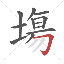 塲的笔顺第12画:横折钩 塲的笔顺第12画:横折钩