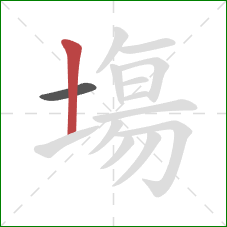 塲的笔顺第2画:竖 塲的笔顺第2画:竖