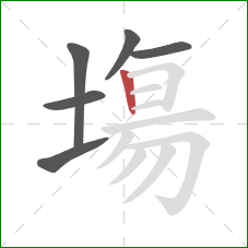 塲的笔顺第6画:竖 塲的笔顺第6画:竖