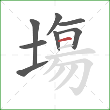 塲的笔顺第8画:横 塲的笔顺第8画:横