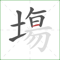 塲的笔顺第9画:横 塲的笔顺第9画:横