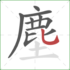 塵的笔顺第11画：竖弯钩