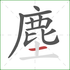 塵的笔顺第12画：横