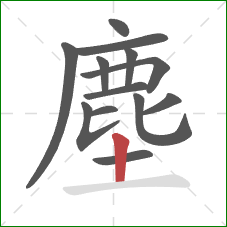 塵的笔顺第13画：竖